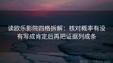 读欧乐影院四格拆解：核对概率有没有写成肯定后再把证据列成条