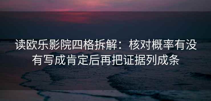 读欧乐影院四格拆解：核对概率有没有写成肯定后再把证据列成条