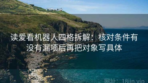 读爱看机器人四格拆解：核对条件有没有漏项后再把对象写具体