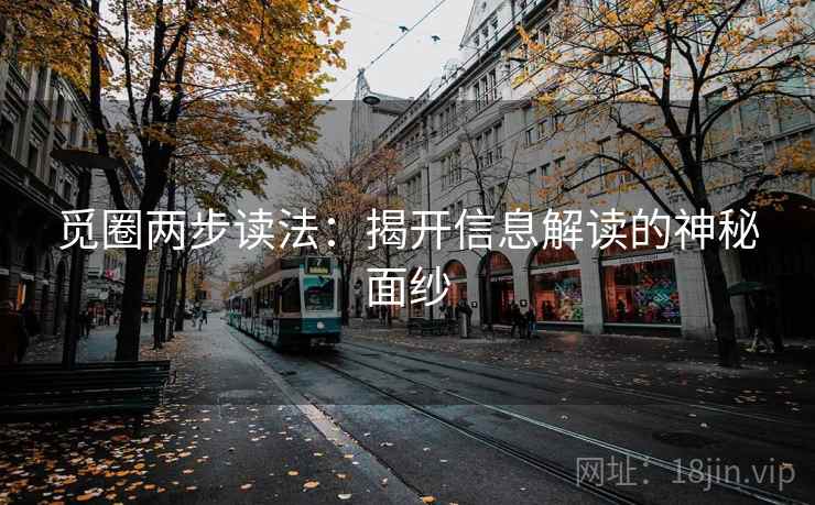 觅圈两步读法:揭开信息解读的神秘面纱 觅圈两步读法:揭开信息解读的神秘面纱